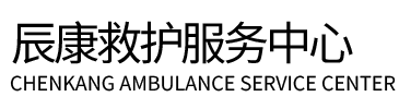 绥化辰康救护车出租